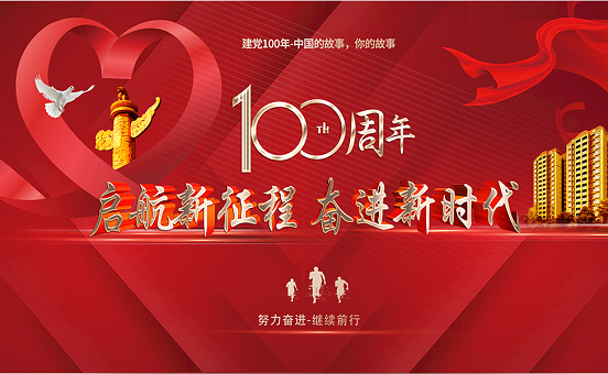 今年是中国共产党建党100周年